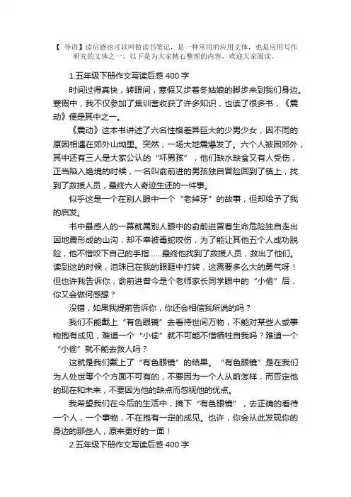 五年级下册作文写读后感400字5篇