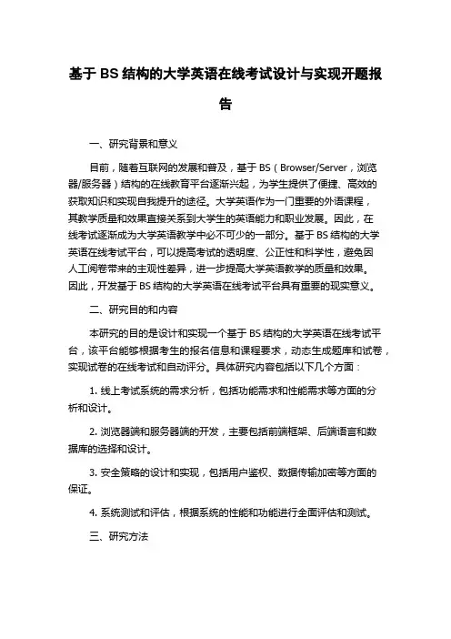 基于BS结构的大学英语在线考试设计与实现开题报告