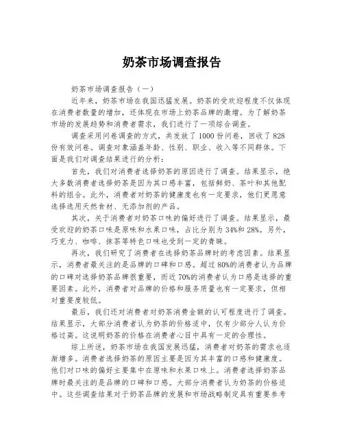 奶茶市场调查报告