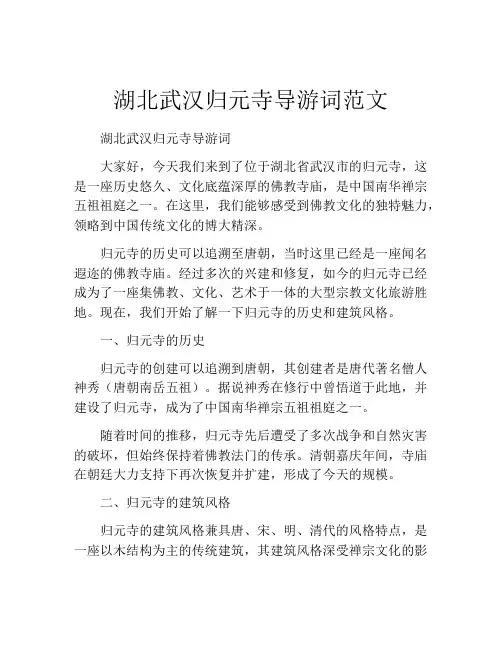 湖北武汉归元寺导游词范文
