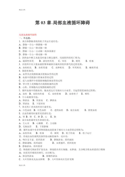 (整理)第03章病理练习题