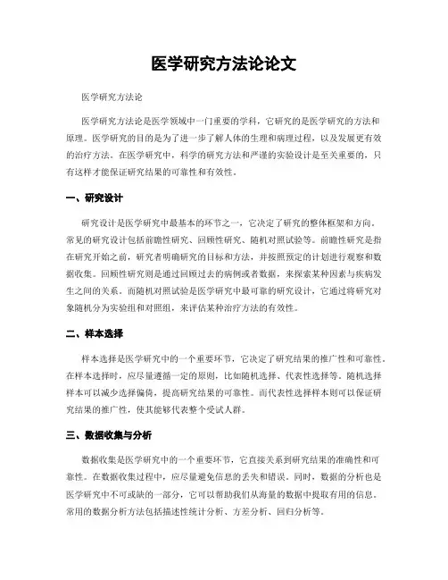 医学研究方法论论文