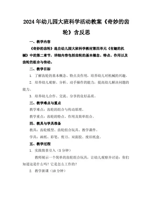 2024年幼儿园大班科学活动教案《奇妙的齿轮》含反思