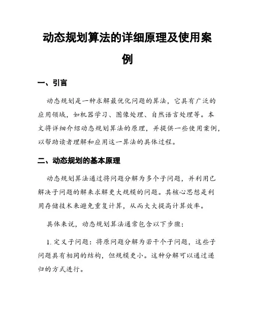 动态规划算法的详细原理及使用案例