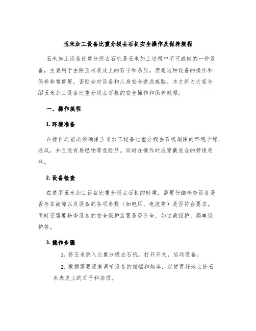 玉米加工设备比重分级去石机安全操作及保养规程