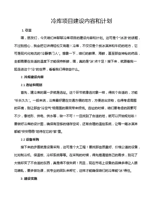冷库项目建设内容和计划