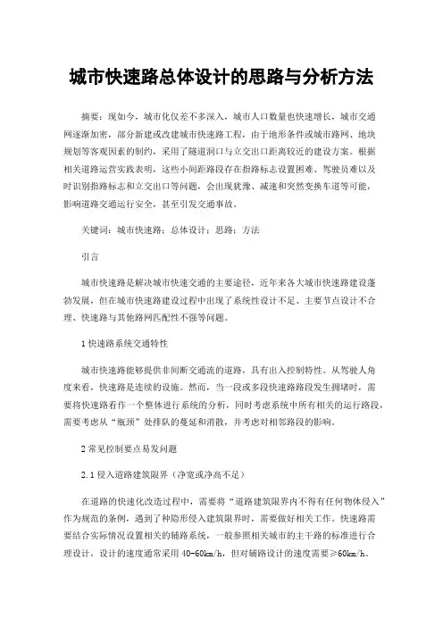 城市快速路总体设计的思路与分析方法