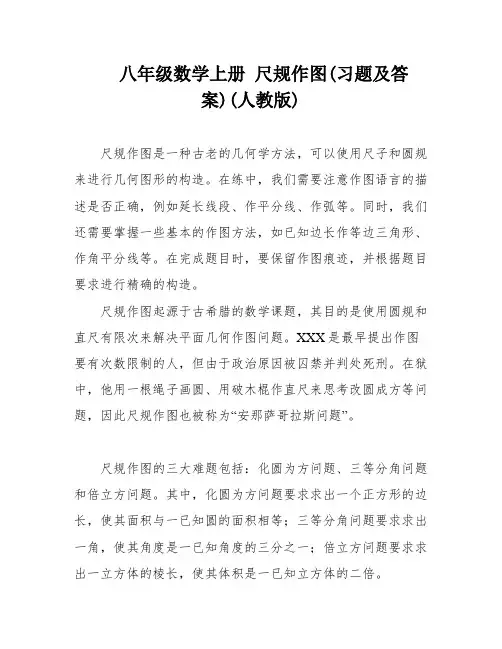 八年级数学上册 尺规作图(习题及答案)(人教版)
