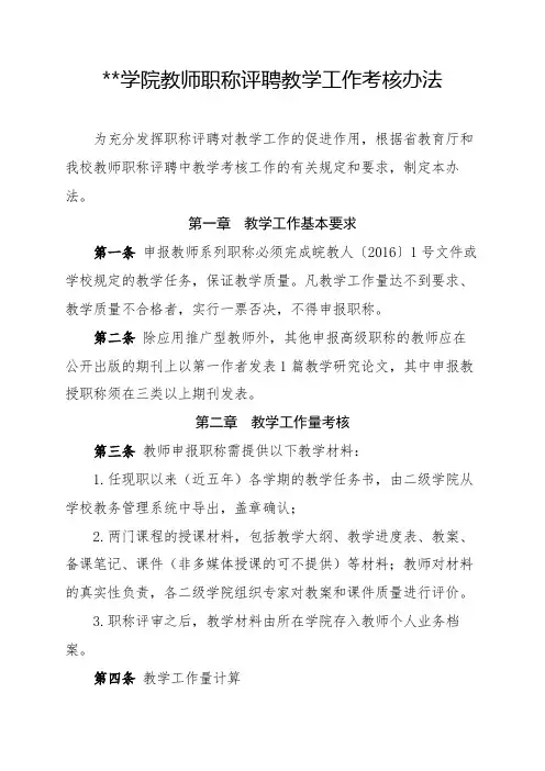滁州学院教师职称评聘教学工作考核办法【模板】