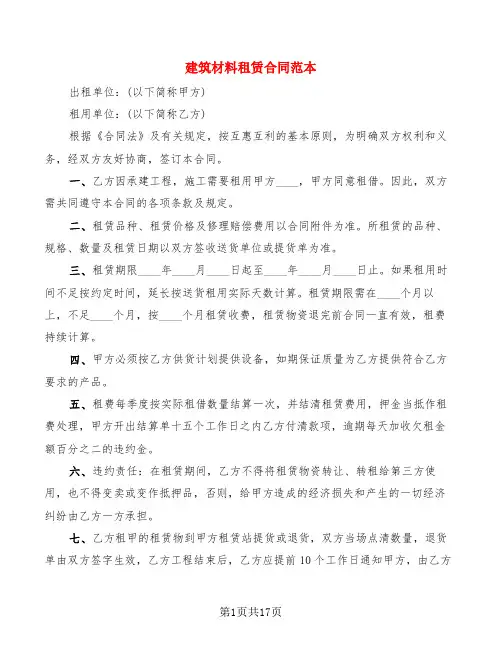 建筑材料租赁合同范本(6篇)