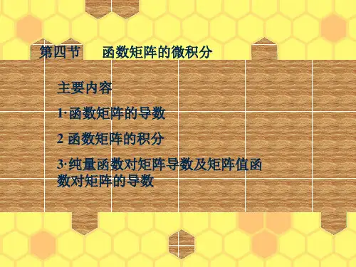 矩阵函数微积分