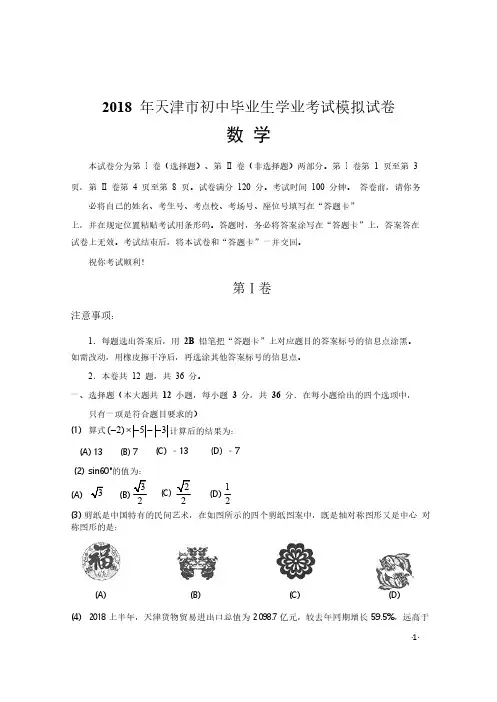 2018年天津市中考数学模拟试卷(含详细解析)