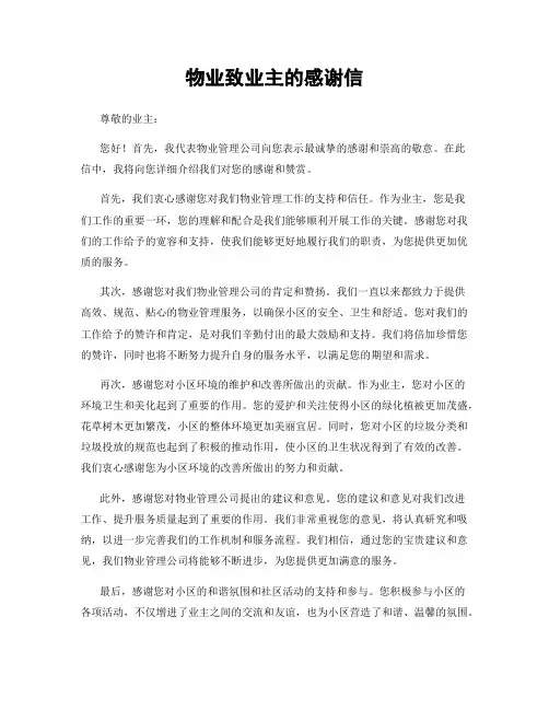 物业致业主的感谢信 (3)