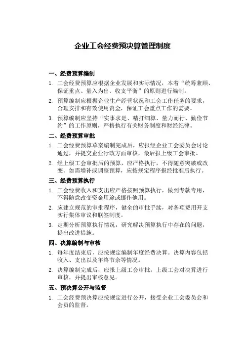 企业工会经费预决算管理制度内容