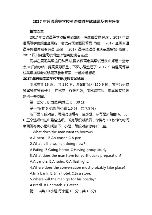 2017年普通高等学校英语模拟考试试题及参考答案