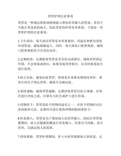 胃管护理注意事项