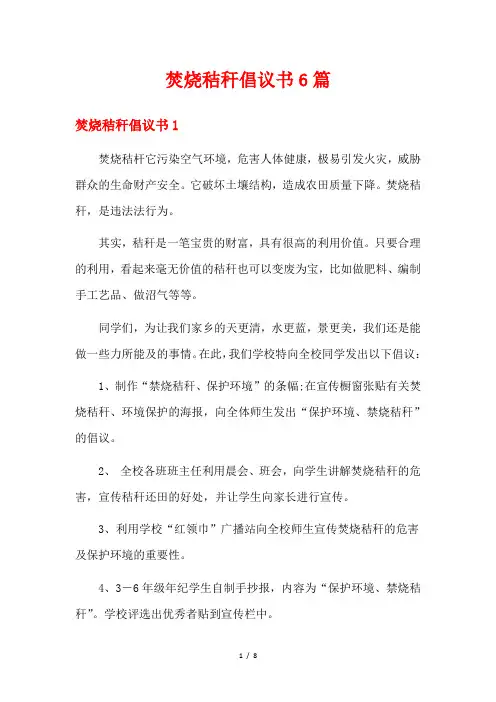 焚烧秸秆倡议书6篇