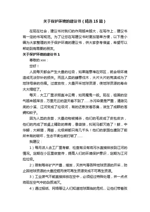 关于保护环境的建议书（精选15篇）