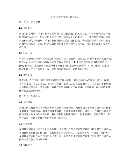 先进半导体创业计划书范文
