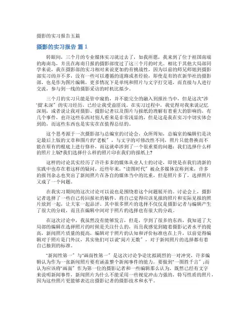 摄影的实习报告