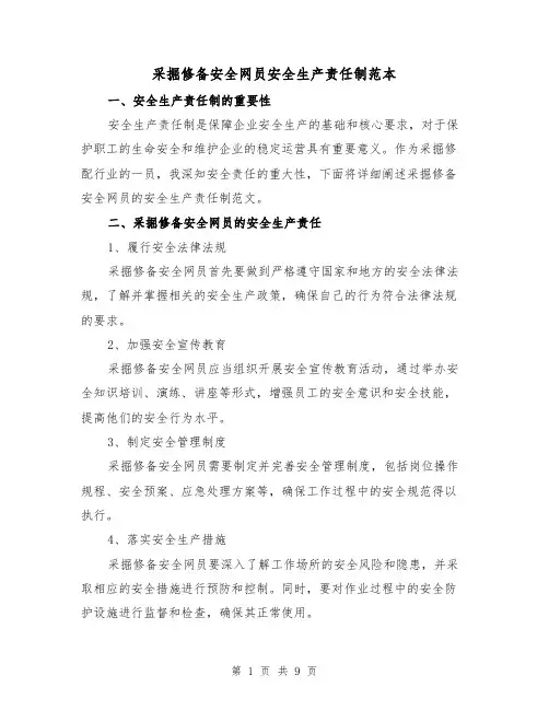 采掘修备安全网员安全生产责任制范本（3篇）