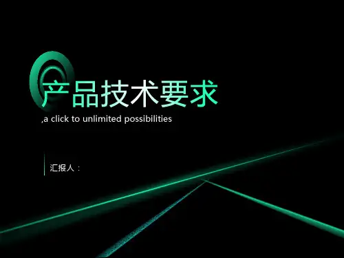 产品技术要求