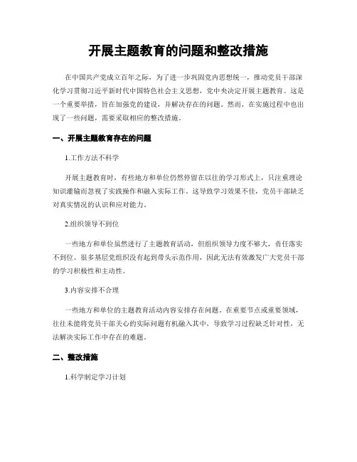 开展主题教育的问题和整改措施