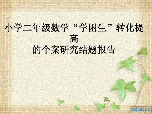 小学二年级数学“学困生”转化提高的个案研究结题报告