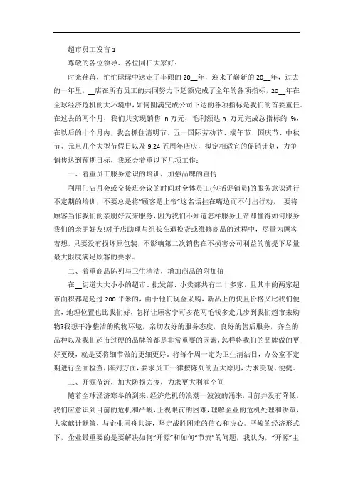 超市员工发言稿4篇