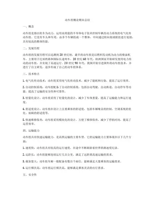 动车组概论期末总结