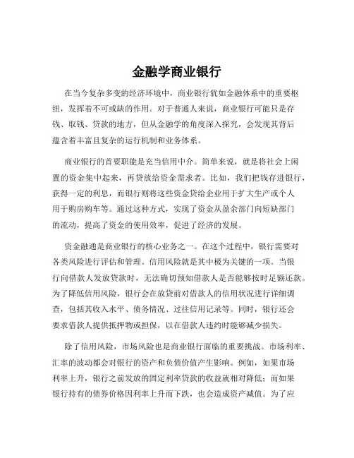 金融学商业银行