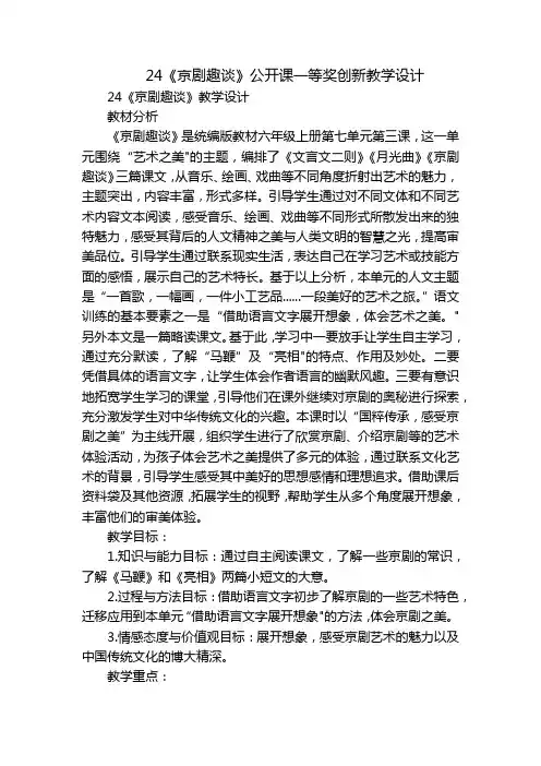 24《京剧趣谈》公开课一等奖创新教学设计_2