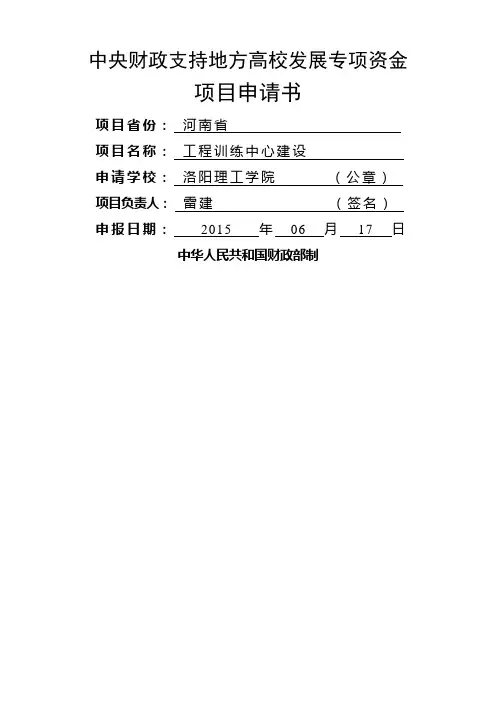 中央财政支持地方高校发展专项资金项目申请书
