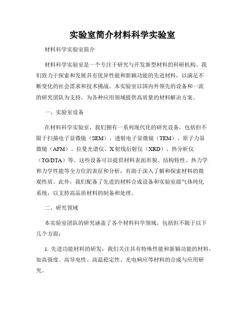 实验室简介材料科学实验室