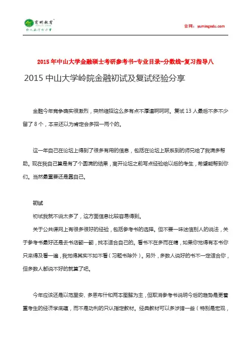 2015年中山大学金融硕士考研参考书-专业目录-分数线-复习指导八