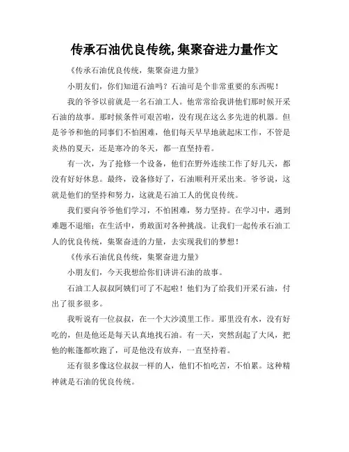 传承石油优良传统,集聚奋进力量作文