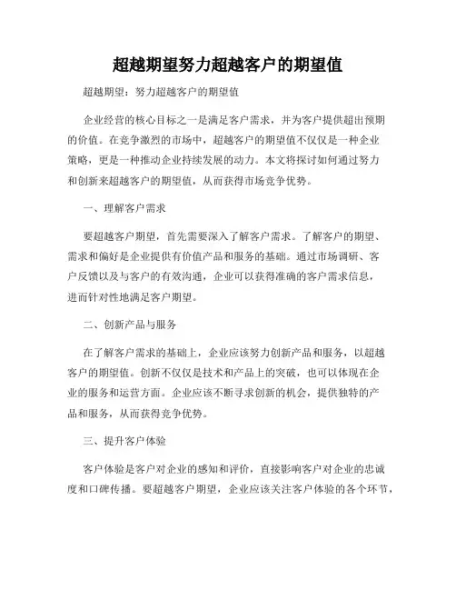 超越期望努力超越客户的期望值