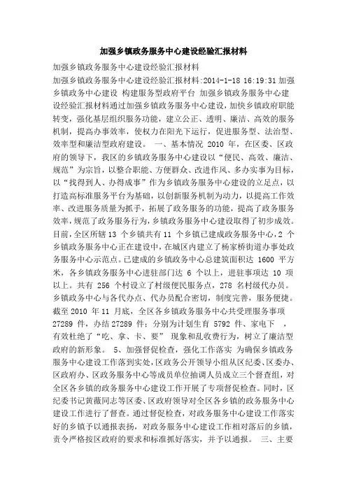 加强乡镇政务服务中心建设经验汇报材料