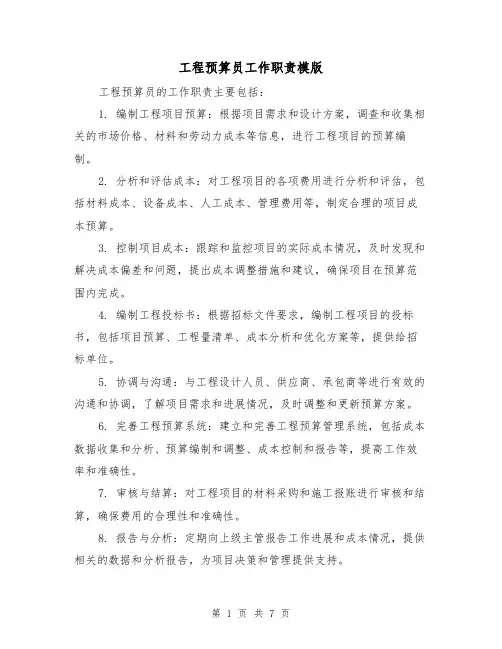 工程预算员工作职责模版(5篇)
