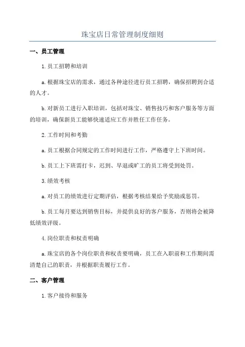 珠宝店日常管理制度细则