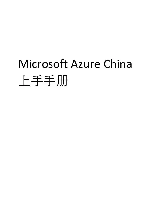 Microsoft Azure China 上手手册说明书