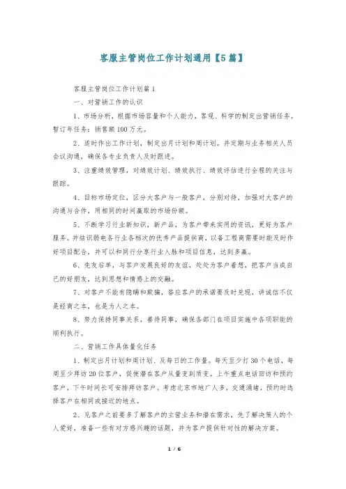 客服主管岗位工作计划通用【5篇】