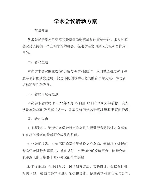 学术会议活动方案