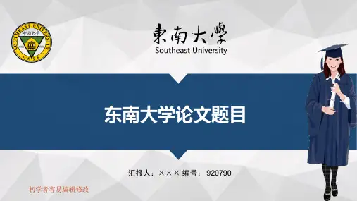 最新东南大学透明校徽可编辑ppt模板下载