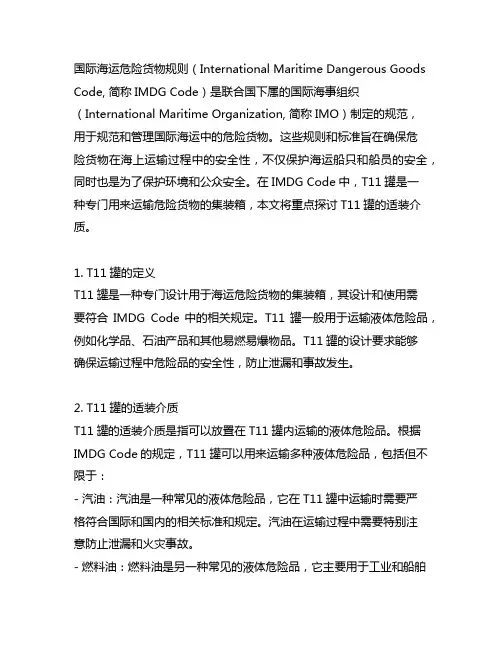 国际海运危险货物规则 t11罐的适装介质