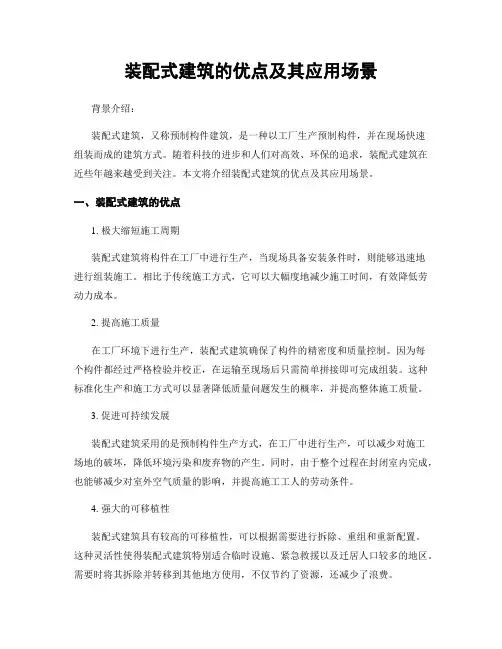 装配式建筑的优点及其应用场景
