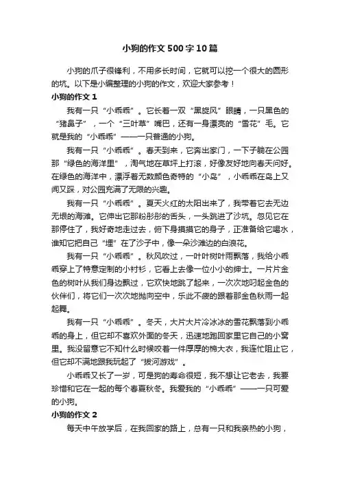 小狗的作文500字10篇