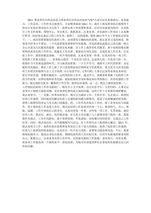 2014事业单位年终总结范文