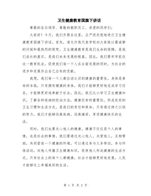 卫生健康教育国旗下讲话