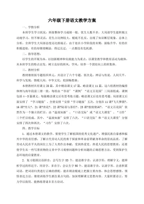S版六年级下册语文教学计划进度